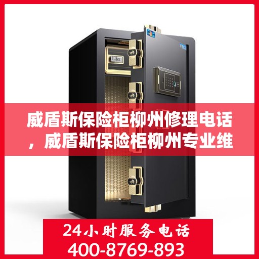 威盾斯保险柜柳州修理电话，威盾斯保险柜柳州专业维修服务热线