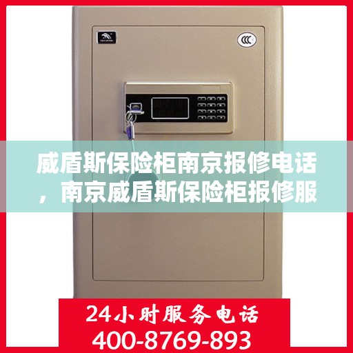 威盾斯保险柜南京报修电话，南京威盾斯保险柜报修服务热线及电话