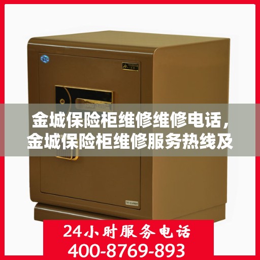 金城保险柜维修维修电话，金城保险柜维修服务热线及解决方案