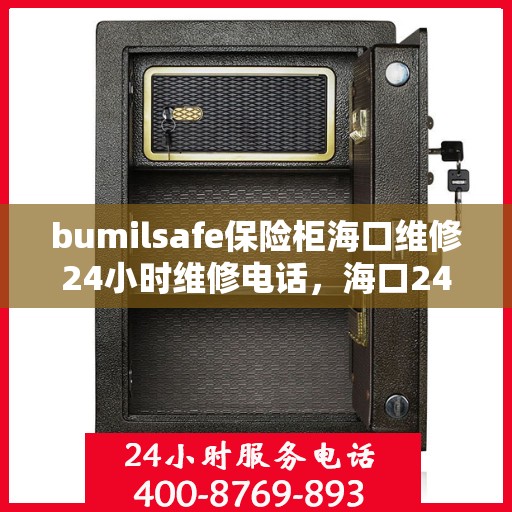 bumilsafe保险柜海口维修24小时维修电话，海口24小时维修热线，bumilsafe保险柜专业维修服务