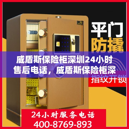 威盾斯保险柜深圳24小时售后电话，威盾斯保险柜深圳全天候售后热线服务电话曝光
