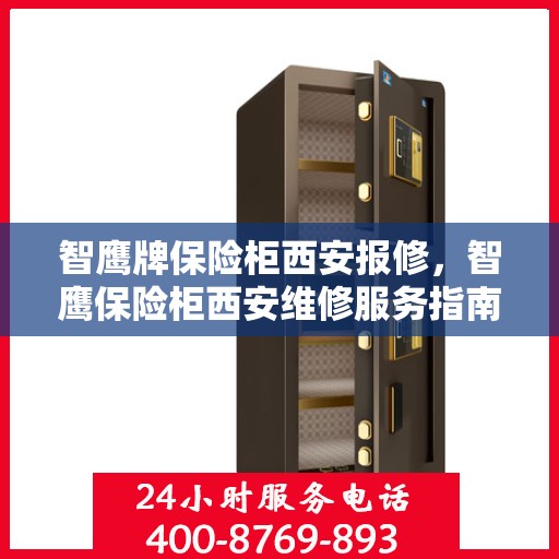 智鹰牌保险柜西安报修，智鹰保险柜西安维修服务指南