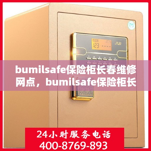 bumilsafe保险柜长春维修网点，bumilsafe保险柜长春专业维修网点，安全与信赖的保障