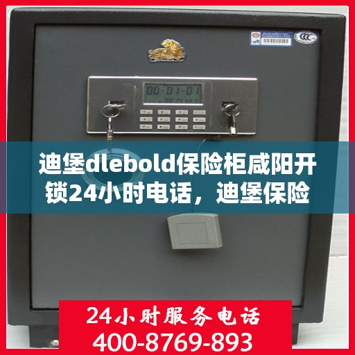 迪堡dlebold保险柜咸阳开锁24小时电话，迪堡保险柜咸阳开锁热线全天候服务，专业解锁解决方案