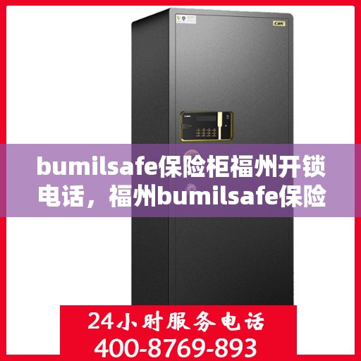 bumilsafe保险柜福州开锁电话，福州bumilsafe保险柜开锁服务热线