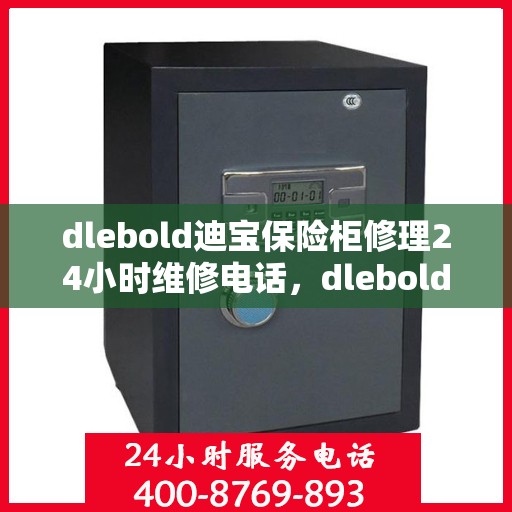 dlebold迪宝保险柜修理24小时维修电话，dlebold迪宝保险柜全天候专业修理服务及紧急维修电话