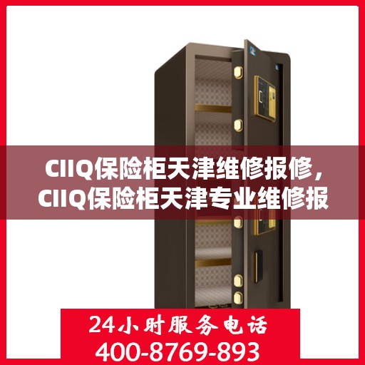 CIIQ保险柜天津维修报修，CIIQ保险柜天津专业维修报修服务