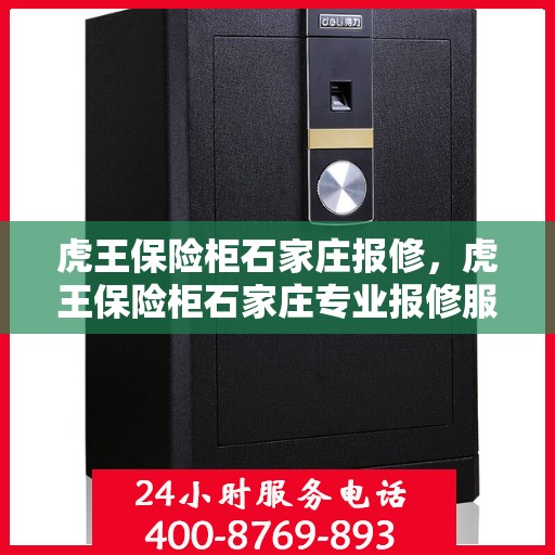 虎王保险柜石家庄报修，虎王保险柜石家庄专业报修服务