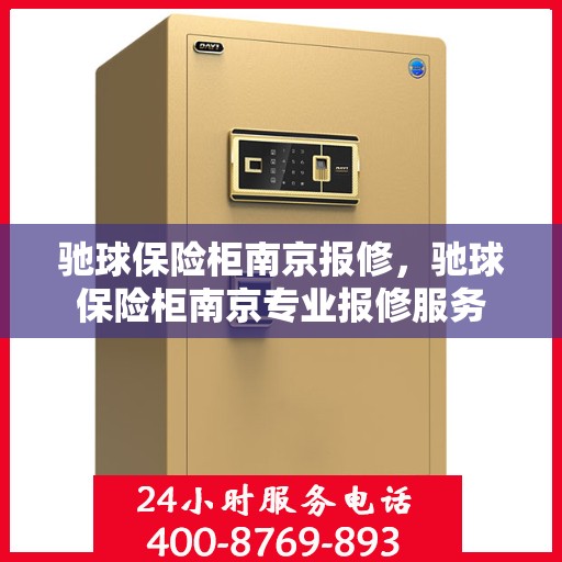 驰球保险柜南京报修，驰球保险柜南京专业报修服务