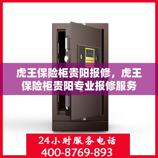 虎王保险柜贵阳报修，虎王保险柜贵阳专业报修服务