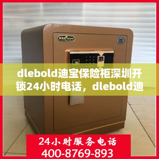 dlebold迪宝保险柜深圳开锁24小时电话，dlebold迪宝保险柜深圳全天候开锁服务热线