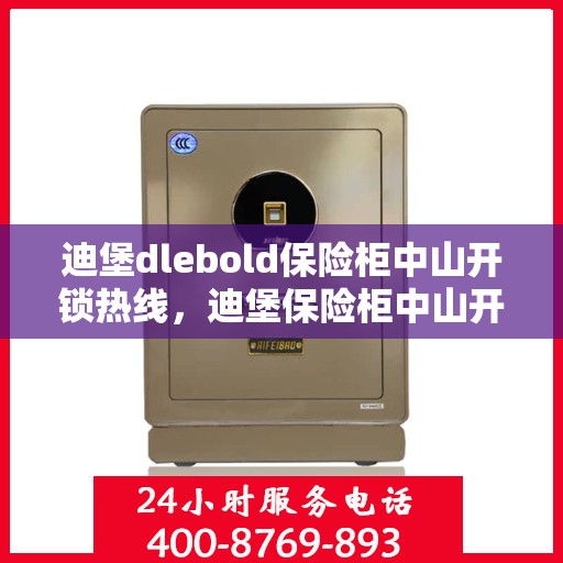 迪堡dlebold保险柜中山开锁热线，迪堡保险柜中山开锁服务热线，专业解锁，安全可靠