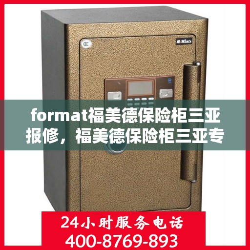 format福美德保险柜三亚报修，福美德保险柜三亚专业报修服务