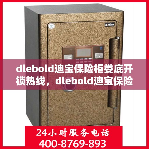 dlebold迪宝保险柜娄底开锁热线，dlebold迪宝保险柜娄底服务热线，专业开锁解决方案